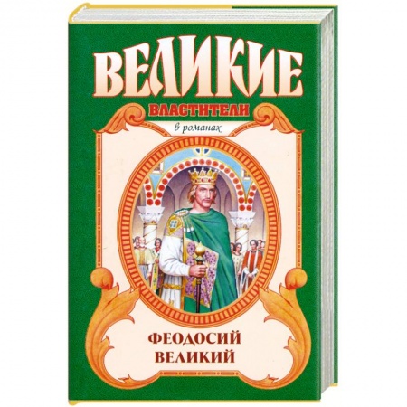 Книги, книга Феодосий Великий: Последний император заказать