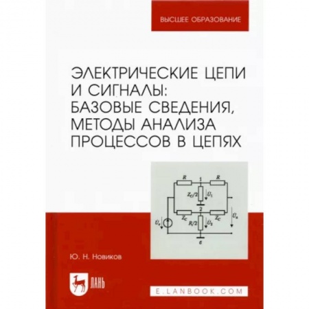 Энергетика. Электротехника, книга Электрические цепи и сигналы. Базовые сведения, методы анализа процессов в цепях. Учебник для вузов заказать