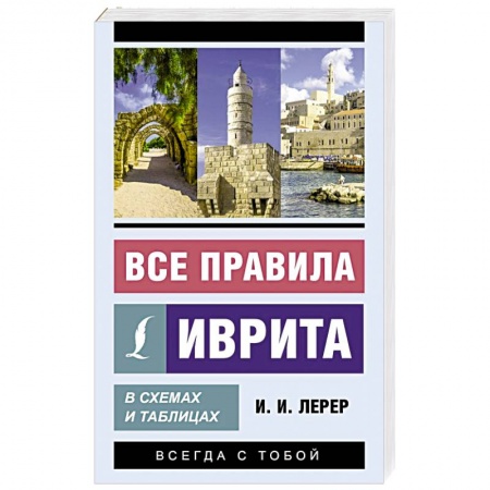 Учебники, самоучители, пособия, книга Все правила иврита в схемах и таблицах заказать