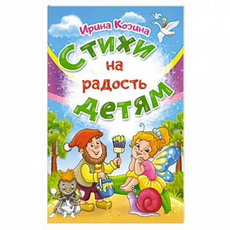 Русская поэзия для детей, книга Стихи на радость детям заказать