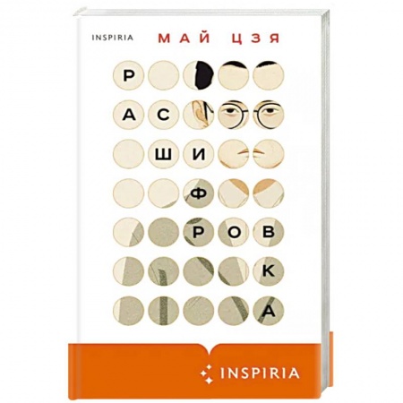 Зарубежная современная проза, книга Расшифровка заказать