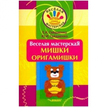 Книги, книга Веселая мастерская. Мишки-оригамишки. Учебное пособие заказать