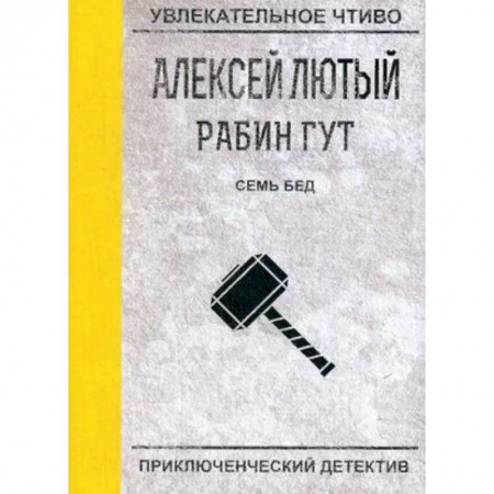Русская фантастика, книга Семь бед - один ответ. Лютый А. заказать