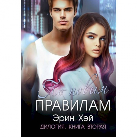 Зарубежный любовный роман, книга По новым правилам. заказать