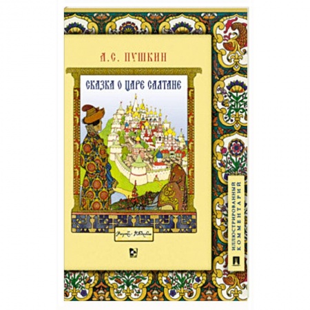 Сказки отечественных писателей, книга Сказка о царе Салтане, о сыне его славном и могучем богатыре Гвидоне Салтановиче и о прекрасной царевне Лебеди. Иллюстрированный комментарий заказать