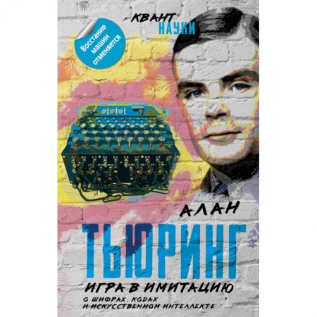 Основы информатики, общие работы, книга Игра в имитацию. О шифрах, кодах и искусственном интеллекте заказать