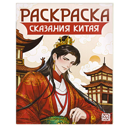 Развивающие раскраски, книга Сказания Китая. Книжка-раскраска заказать