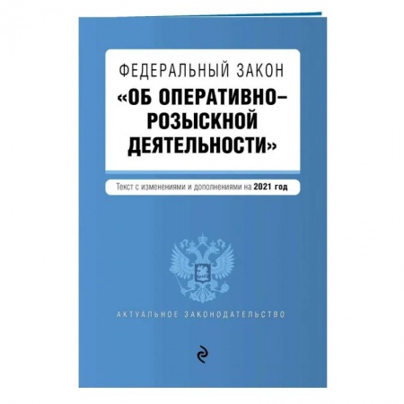 Уголовное и уголовно-процессуальное право, книга Федеральный закон 'Об оперативно-розыскной деятельности' заказать