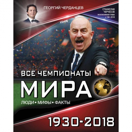 Футбол, книга Все чемпионаты мира 1930-2018 заказать