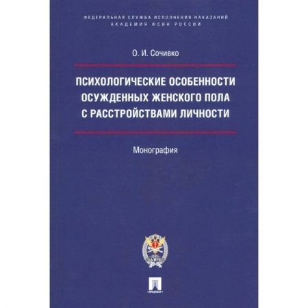 Уголовное и уголовно-процессуальное право, книга Психологические особенности осужденных женского пола с расстройствами личности заказать