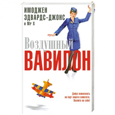 Книги, книга Воздушный Вавилон заказать