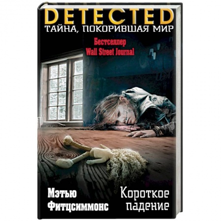 Зарубежный детектив, книга Короткое падение заказать