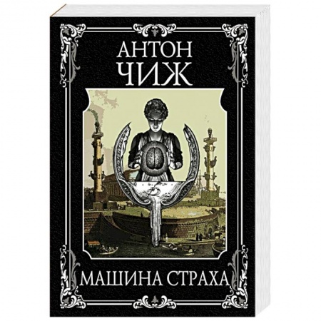 Отечественный мужской детектив, книга Машина страха заказать