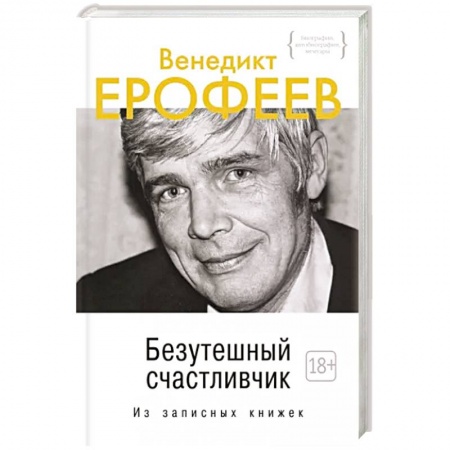 Мемуары, биографии деятелей культуры, искусства, книга Безутешный счастливчик. Из записных книжек заказать