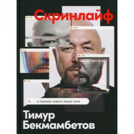 Культура, искусство, книга Скринлайф: В поисках нового языка кино заказать