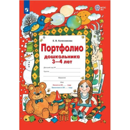 Развитие общих способностей, книга Портфолио дошкольника 3-4 лет заказать