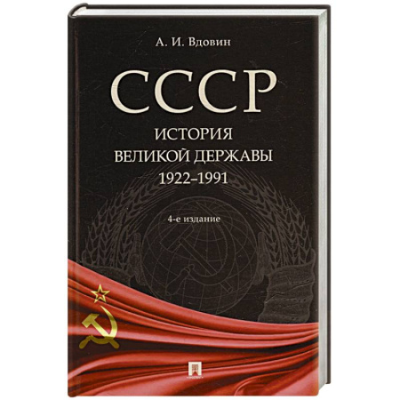 История СССР, книга СССР. История великой державы (1922-1991 гг.). заказать
