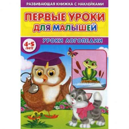 Развитие речи. Чтение, книга Первые уроки для малышей. 4-5 лет. Уроки логопедии заказать