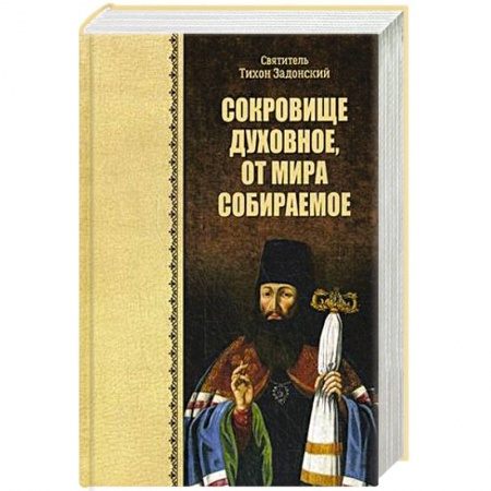 Книги, книга Сокровище духовное, от мира собираемое. Тихон Задонский, святитель заказать
