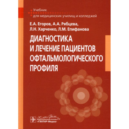 Офтальмология, книга Диагностика и лечение пациентов офтальмологического профиля: Учебник заказать