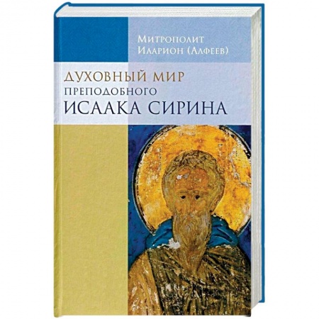 Жития русских святых, жизнеописания церковных деятелей, книга Духовный мир преподобного Исаака Сирина заказать
