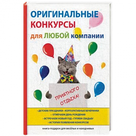 Фокусы, игры, судоку, кроссворды и т.д., книга Оригинальные конкурсы для любой компании заказать