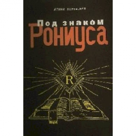 Книги, книга Под знаком Рониуса заказать