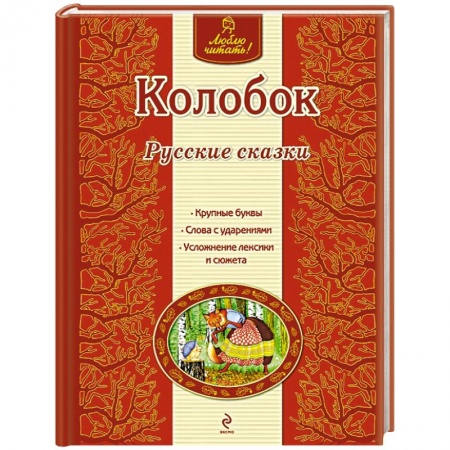 Книги, книга Колобок заказать
