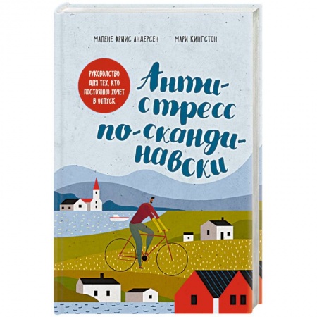 Книги, книга Антистресс по-скандинавски. Руководство для тех, кто постоянно хочет в отпуск. заказать