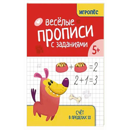 Книги для дошкольников (4-6 лет), книга Веселые прописи с заданиями: счет в пределах 10 заказать