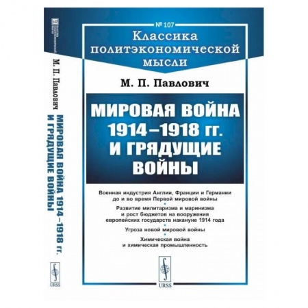 Первая мировая война (1914-1918), книга Мировая война 1914–1918 гг. и грядущие войны заказать