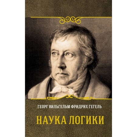 Логика, книга Наука логики заказать