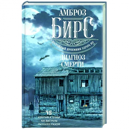 Зарубежная классика, книга Диагноз смерти заказать