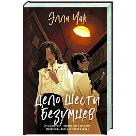 Отечественный женский детектив, книга Дело шести безумцев заказать