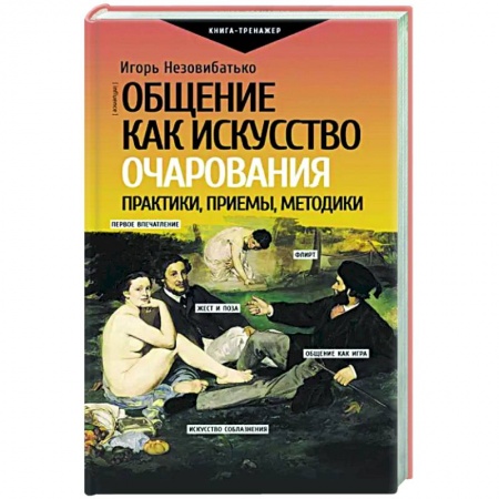 Психология масс и соционика, книга Общение как искусство очарования. Практики, приемы, методики заказать