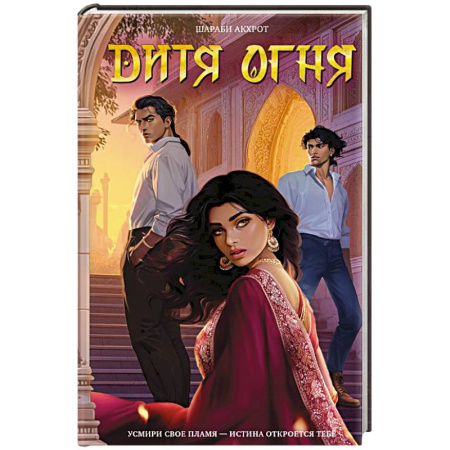 Зарубежное фэнтези, книга Дитя Огня заказать