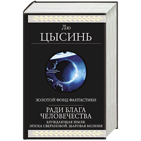 Зарубежная фантастика, книга Ради блага человечества заказать