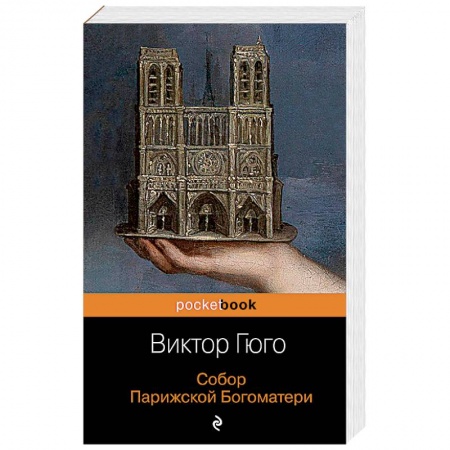 Зарубежная классика, книга Собор Парижской Богоматери заказать