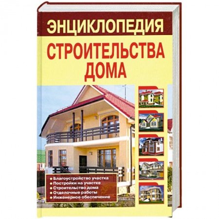 Книги, книга Энциклопедия строительства дома заказать