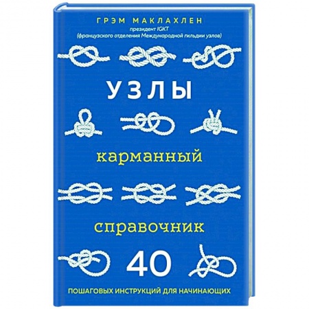 Другие виды ремесел и рукоделия, книга Узлы. Карманный справочник. 40 пошаговых инструкций для начинающих заказать