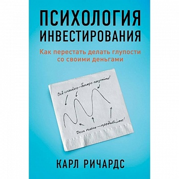 Психология инвестирования.Как перестать делать глупости со своими деньгами Психология инвестирования.Как перестать делать глупости со своими деньгами