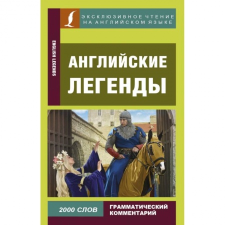 Билингвы и книги на иностранных языках, книга Английские легенды заказать