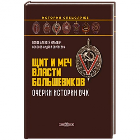 От Руси до России, книга Щит и меч власти большевиков. Очерки истории ВЧК: монография заказать