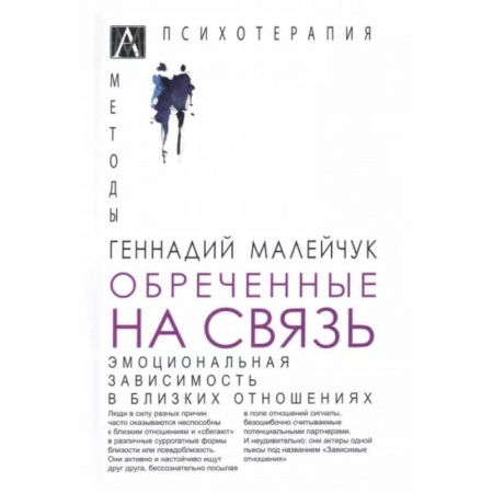 Психология, книга Обреченные на связь. Эмоциональная зависимость заказать