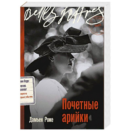 Зарубежная современная проза, книга Почетные арийки заказать