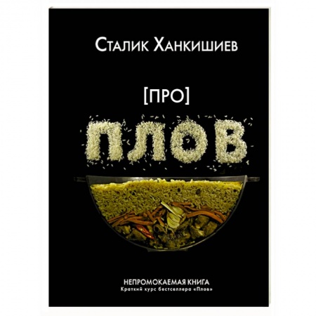 Блюда на каждый день, книга Про плов. Непромокаемая книга заказать