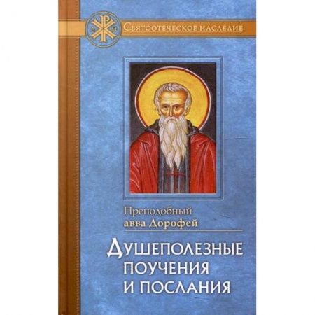 Духовная литература, книга Душеполезные поучения и послания с присовокуплением вопросов его и ответов на оные Варсануфия Великого и Иоанна Пророка заказать