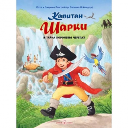 Приключения. Детективы, книга Капитан Шарки и тайна Королевы Черепах заказать