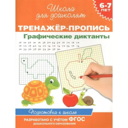 Письмо, мелкая моторика, книга Тренажер-пропись. Графические диктанты. 6-7 лет заказать