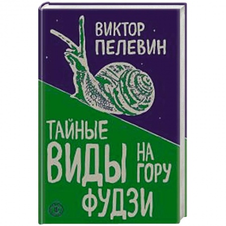 Русская современная проза, книга Тайные виды на гору Фудзи заказать
